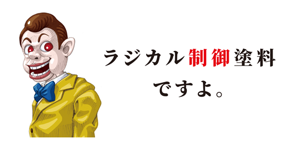 ラジカル制御塗料ですよ