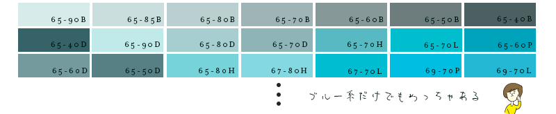 ブルー系がいっぱい