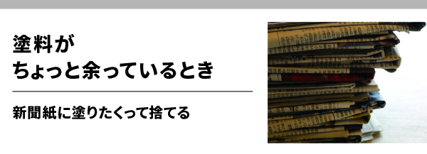 塗料がちょっと余っているとき