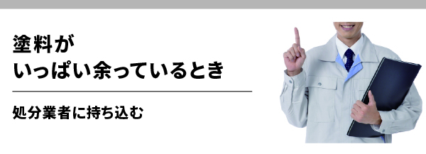 塗料がいっぱい余っているとき2