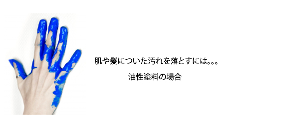 衣類の汚れ油性の場合