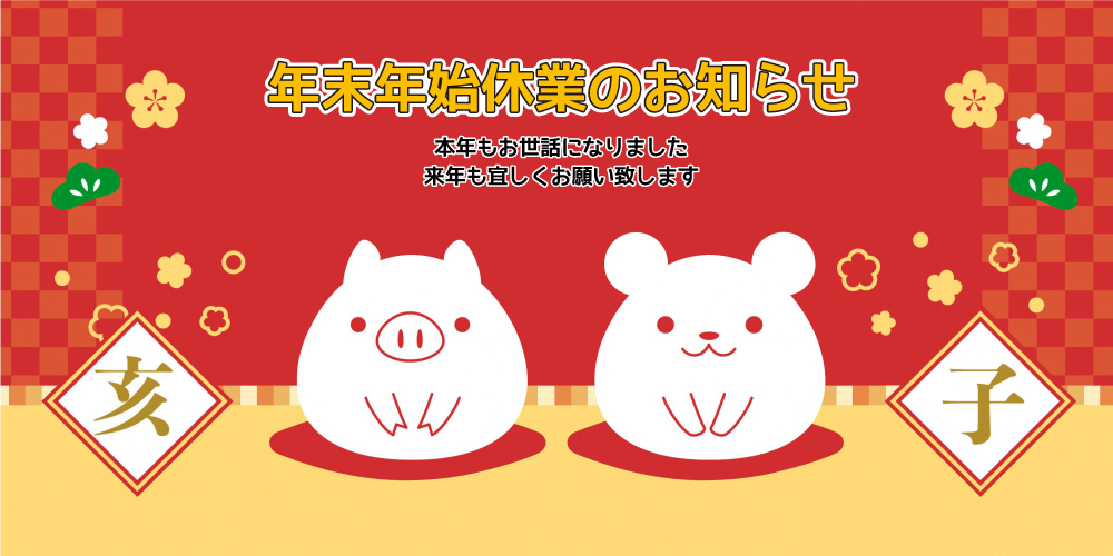 2019年末あいさつ