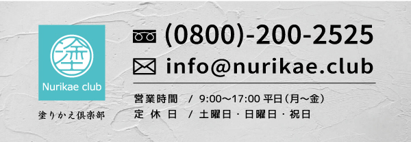 塗りかえ倶楽部_電話番号など