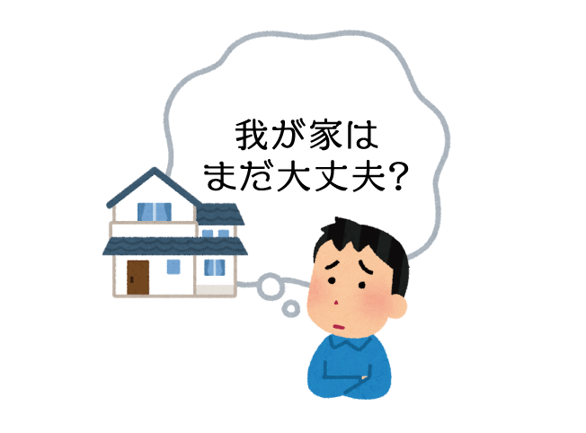 我が家は大丈夫？