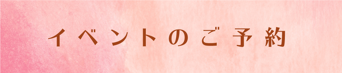 イベント予約