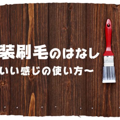 塗装刷毛の話～いい感じの使い方～