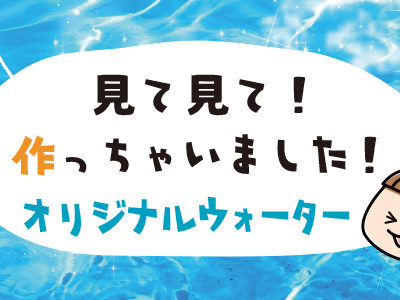 見て見て！作っちゃいました！オリジナルウォーター