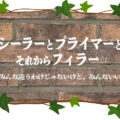 シーラーとプライマーとそれからフィラー、みんな違うわけじゃないけどみんないい