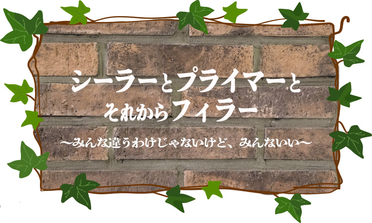 シーラーとプライマーとそれからフィラー、みんな違うわけじゃないけどみんないい