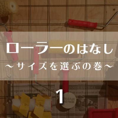 ローラーのはなし1～サイズを選ぶの巻～