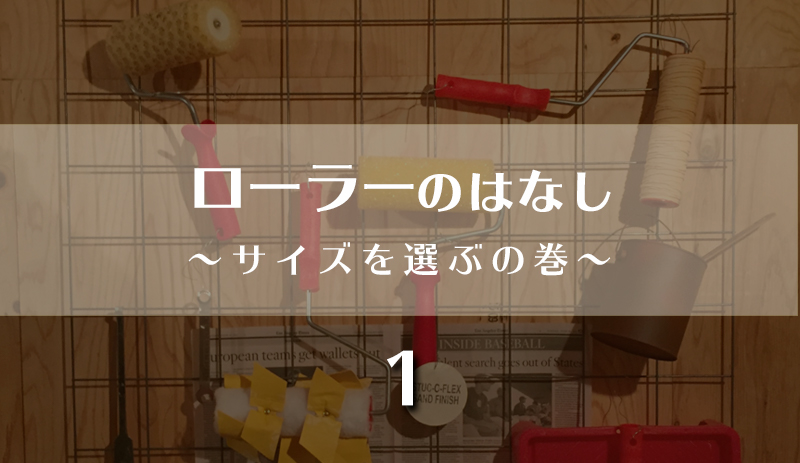 ローラーのはなし1～サイズを選ぶの巻～