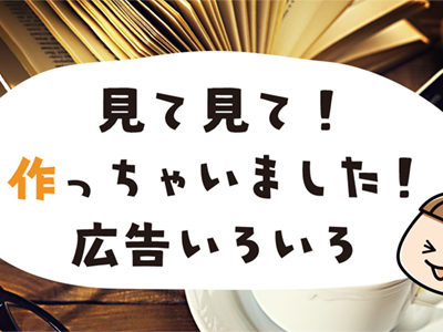 見て見て！作っちゃいました！広告いろいろ