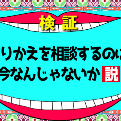 塗りかえを相談するのは今なんじゃないか説