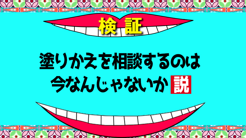 塗りかえを相談するのは今なんじゃないか説