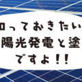 知っておきたい太陽光発電と塗装ですよ