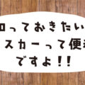 マスカーって便利トップ