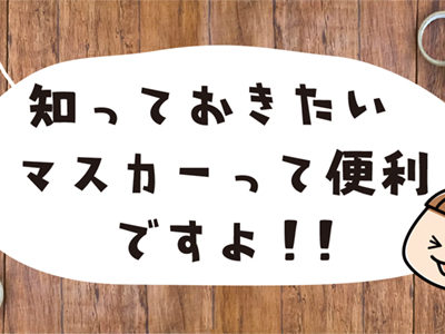 マスカーって便利トップ