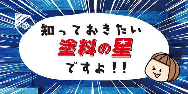 知っておきたい 塗料の星ですよ 塗りかえ倶楽部