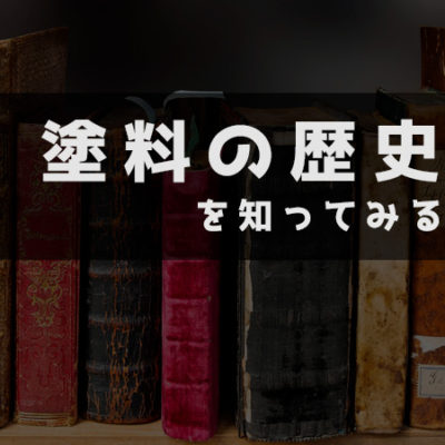 塗料の歴史を知ってみる