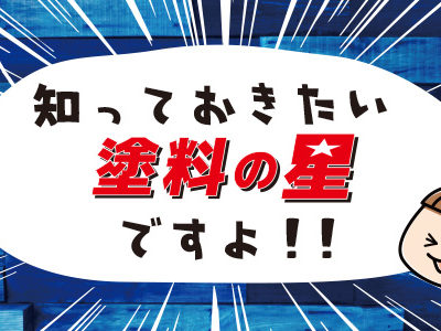 知っておきたい塗料の星ですよ