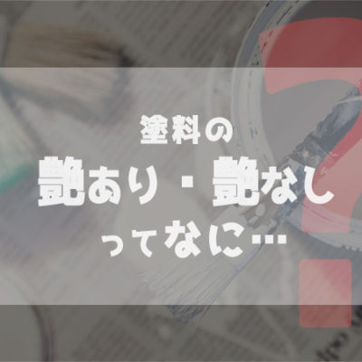 塗料の艶あり・艶なしってなに？