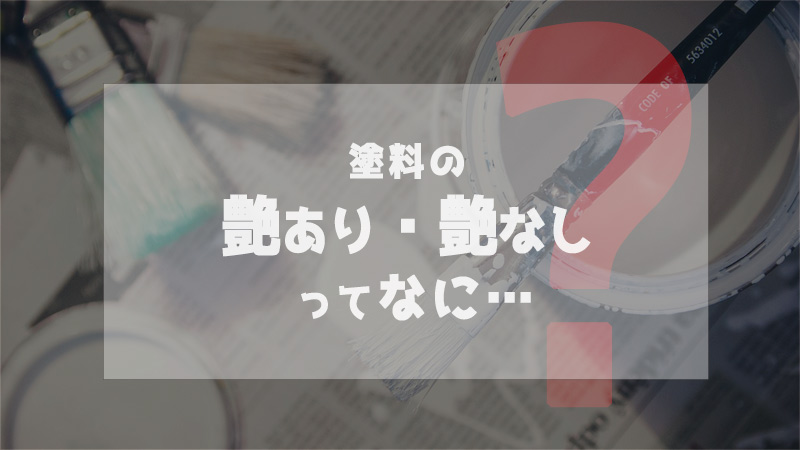 塗料の艶あり・艶なしってなに？