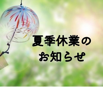 夏季休業のお知らせ