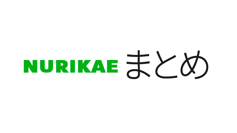 塗りかえまとめ