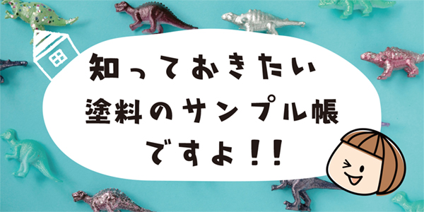 知っておきたい 塗料のサンプル帳ですよ 塗りかえ倶楽部