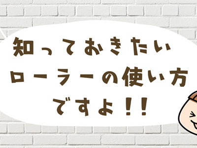 知っておきたいローラーの使い方