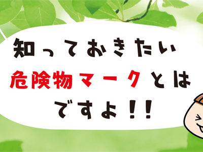 知っておきたい危険物マークとはですよ