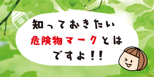 知っておきたい危険物マークとはですよ