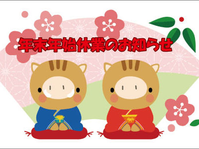 年末年始いのしし