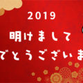 新年のご挨拶