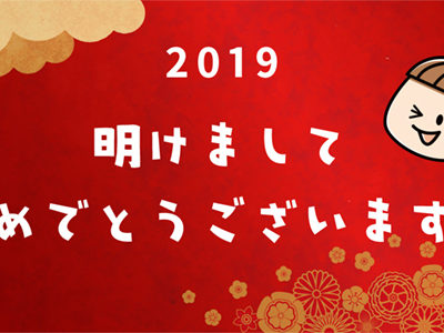 新年のご挨拶