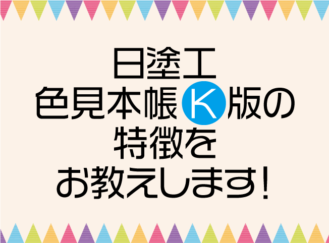 日塗工 色見本帳K版の特徴をお教えします！ - 塗りかえ倶楽部