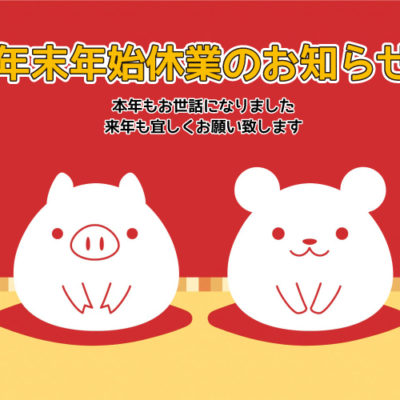 2019年末あいさつ