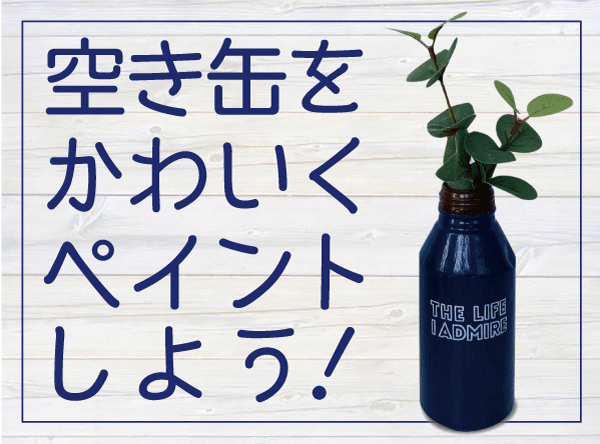 空き缶をかわいくペイント しよう 塗りかえ倶楽部 空き缶をかわいくペイント しよう 塗りかえ倶楽部