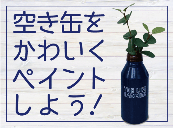 空き缶をかわいくペイント しよう 塗りかえ倶楽部