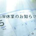 2021GW休業のお知らせ