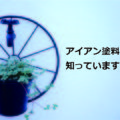 アイアン塗料を知っていますか？