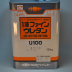 1液ファインウレタンU100の写真