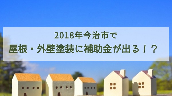 18年今治市で屋根 外壁塗装に補助金が出る 塗りかえ倶楽部 Part 2