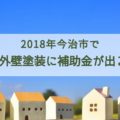 今治市補助金