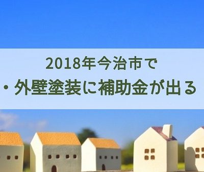 今治市補助金