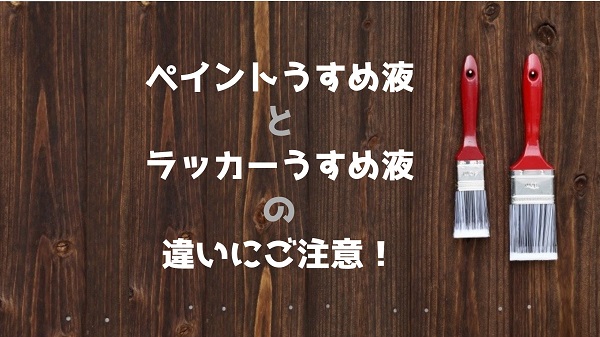 ペイントうすめ液とラッカーうすめ液の違いにご注意 塗りかえ倶楽部