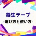 養生テープの選び方と使い方