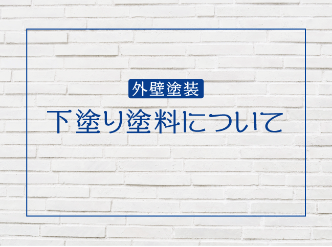 下塗り塗料について 塗りかえ倶楽部