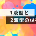 1液型と2液型のはなし