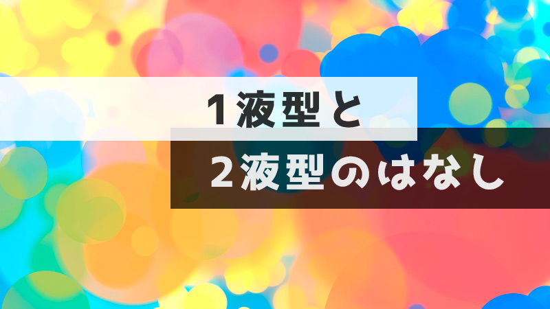 1液型と2液型のはなし